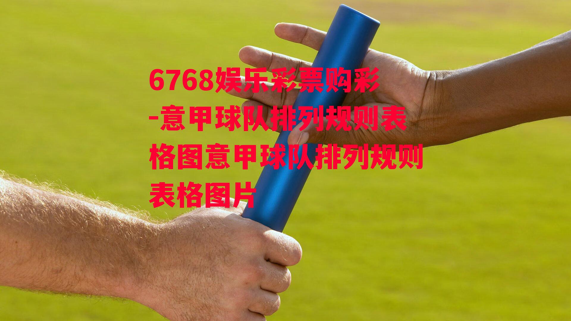 6768娱乐彩票购彩-意甲球队排列规则表格图意甲球队排列规则表格图片