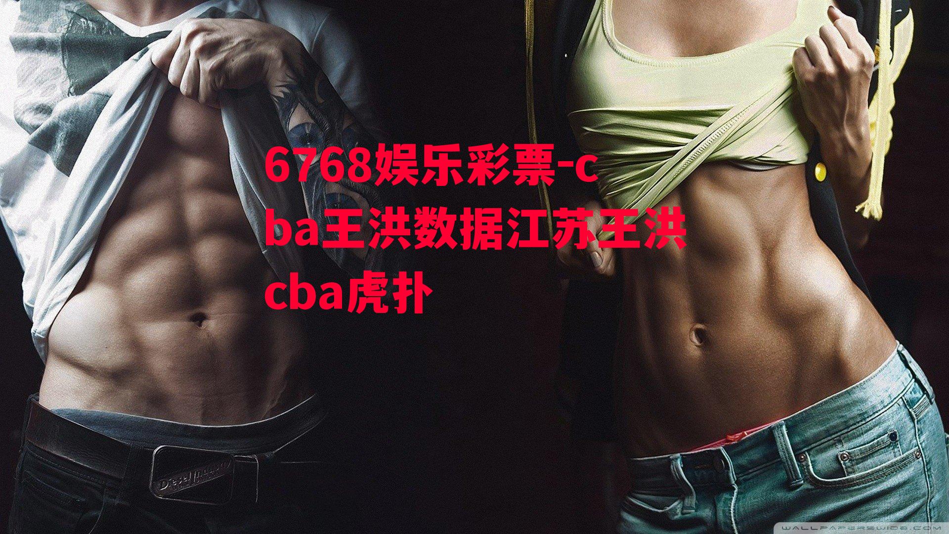 6768娱乐彩票-cba王洪数据江苏王洪cba虎扑