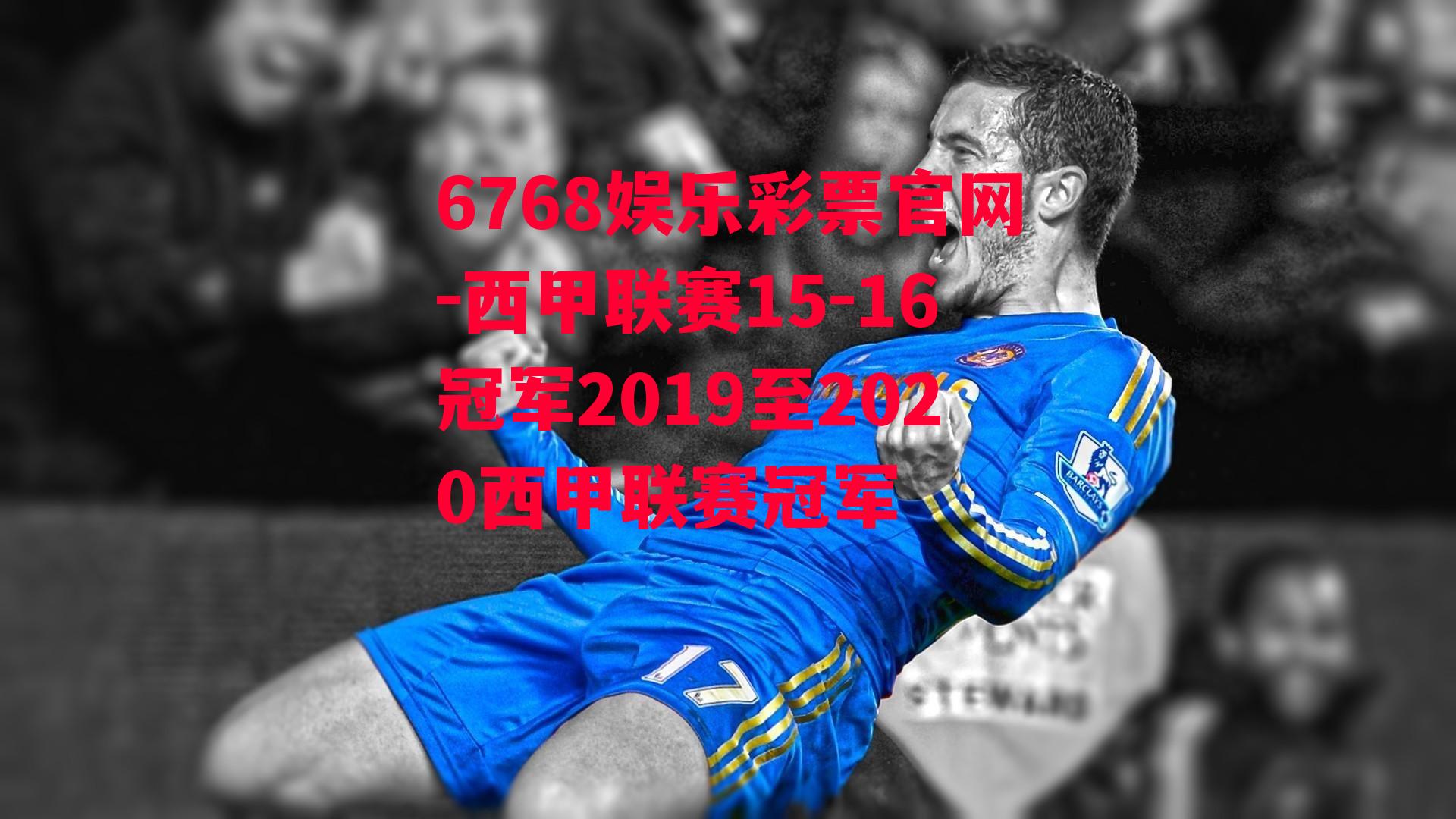 6768娱乐彩票官网-西甲联赛15-16冠军2019至2020西甲联赛冠军