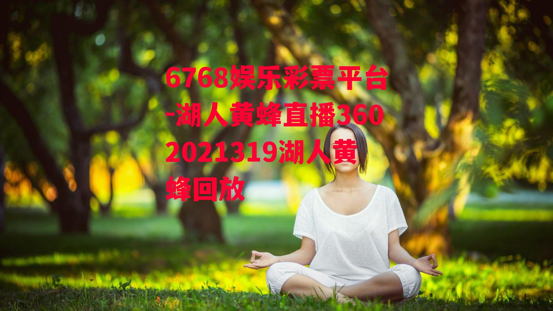 6768娱乐彩票平台-湖人黄蜂直播3602021319湖人黄蜂回放